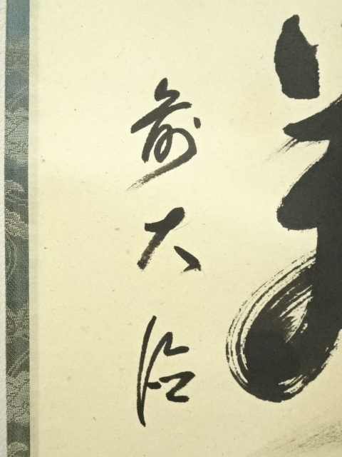 道具 ] - 道具 前大徳 松濤玄機筆 「寿山萬丈高」一行書 肉筆紙